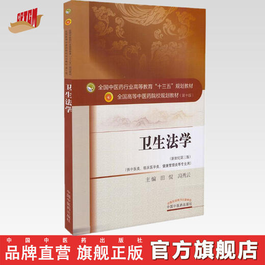 【出版社直销】卫生法学 冯秀云主编 新世纪第三3版 (十三五规划教材第十版供中医类临床医学类 等)教材书籍 中国中医药出版社 商品图0