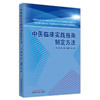 中医临床实践指南制定方法 陈薇 刘建平 高颖 主编 中国中医药出版社 临床 书籍 商品缩略图4