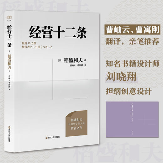 财之道丛书·经营十二条（盛和塾指定学习教材，稻盛和夫90岁收官之作！随机附赠稻盛演讲视频、精进笔记！） 商品图1