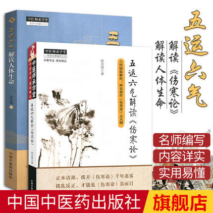 2本套装 五运六气解读《伤寒论》+五运六气解读人体生命 田合禄著 中国中医药出版社中医师承学堂 医学临床 商品图1