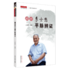 （套装共2本） 国医大师李士懋平脉辨证医案+跟师李士懋平脉辨证 王四平 主编 中国中医药出版社 中医师承学堂一所没有围墙的大学 商品缩略图3