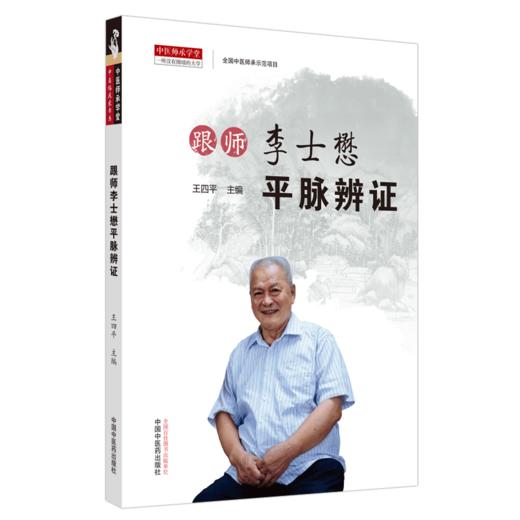 （套装共2本） 国医大师李士懋平脉辨证医案+跟师李士懋平脉辨证 王四平 主编 中国中医药出版社 中医师承学堂一所没有围墙的大学 商品图3