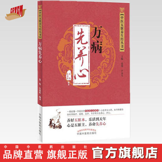 中医五脏养生经丛书——万病先养心【张艳、朱爱松】 商品图0