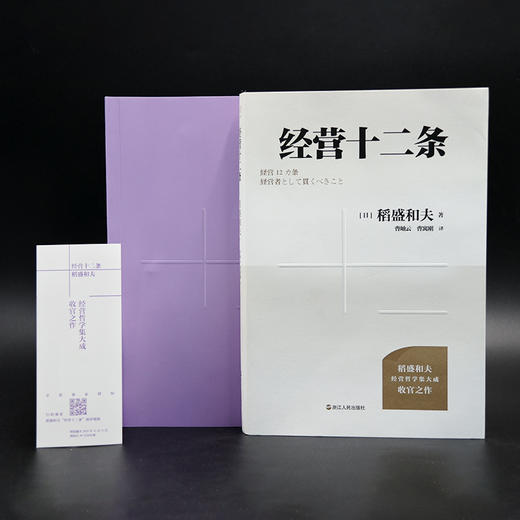 财之道丛书·经营十二条（盛和塾指定学习教材，稻盛和夫90岁收官之作！随机附赠稻盛演讲视频、精进笔记！） 商品图3