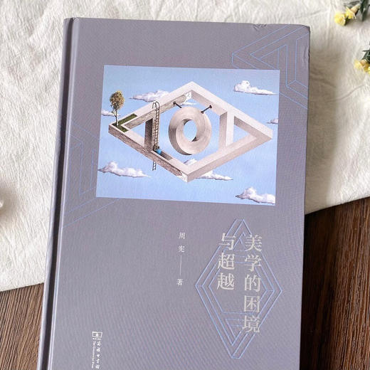 美学的困境与超越 周宪 著 商务印书馆 商品图2