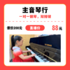 【中关村】主音琴行一对一钢琴，双排键 商品缩略图0