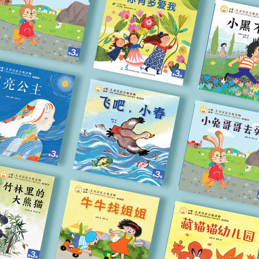 《小羊上山儿童汉语分级读物·第3级》（全10册） 商品图7