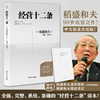 财之道丛书·经营十二条（盛和塾指定学习教材，稻盛和夫90岁收官之作！随机附赠稻盛演讲视频、精进笔记！） 商品缩略图0