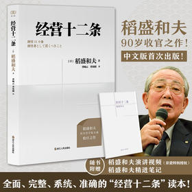 财之道丛书·经营十二条（盛和塾指定学习教材，稻盛和夫90岁收官之作！随机附赠稻盛演讲视频、精进笔记！）