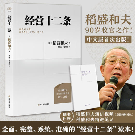 财之道丛书·经营十二条（盛和塾指定学习教材，稻盛和夫90岁收官之作！随机附赠稻盛演讲视频、精进笔记！） 商品图0