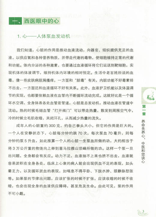 现货【出版社直销】万病先养心（中医五脏养生经丛书）张艳 朱爱松 主编 中国中医药出版社 中医养生书籍 商品图2