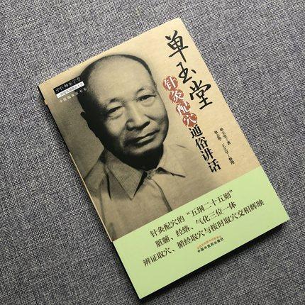 单玉堂针灸配穴通俗讲话 中医师承学堂 单玉堂 中国中医药出版社 针灸学辨证取穴脏腑经络气化书籍 商品图3