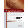 全国中医药行业高等教育“十三五”规划教材——药物分析【贡济宇 】 商品缩略图3