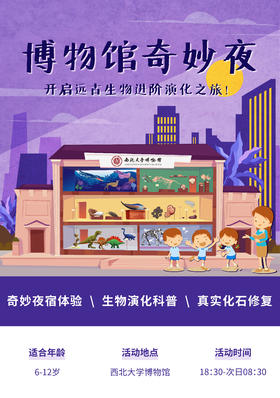【西安】博物馆奇妙夜-开启远古生物进阶演化之旅