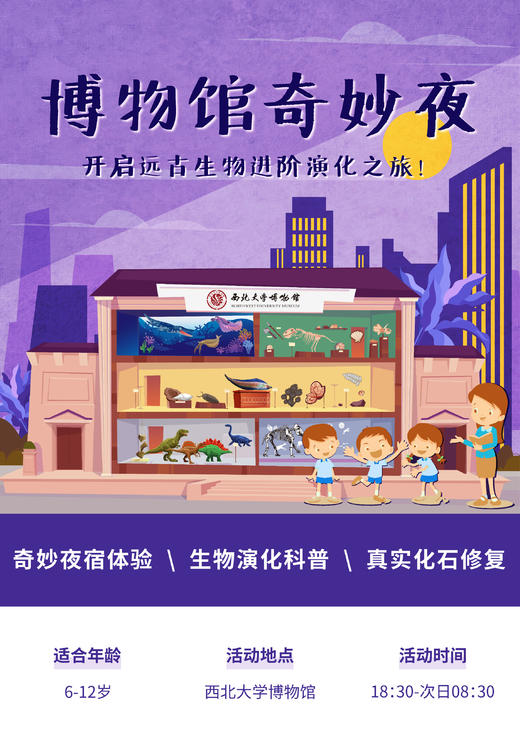 【西安】博物馆奇妙夜-开启远古生物进阶演化之旅 商品图0