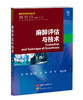 2023年新书：麻醉评估与技术-麻醉学问系列丛书 李军、张加强编（世界图书出版公司上海有限公司） 商品缩略图0