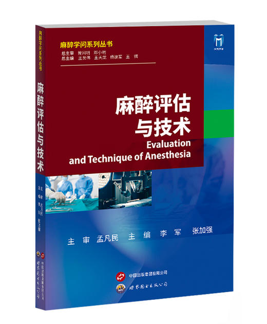 2023年新书：麻醉评估与技术-麻醉学问系列丛书 李军、张加强编（世界图书出版公司上海有限公司） 商品图0