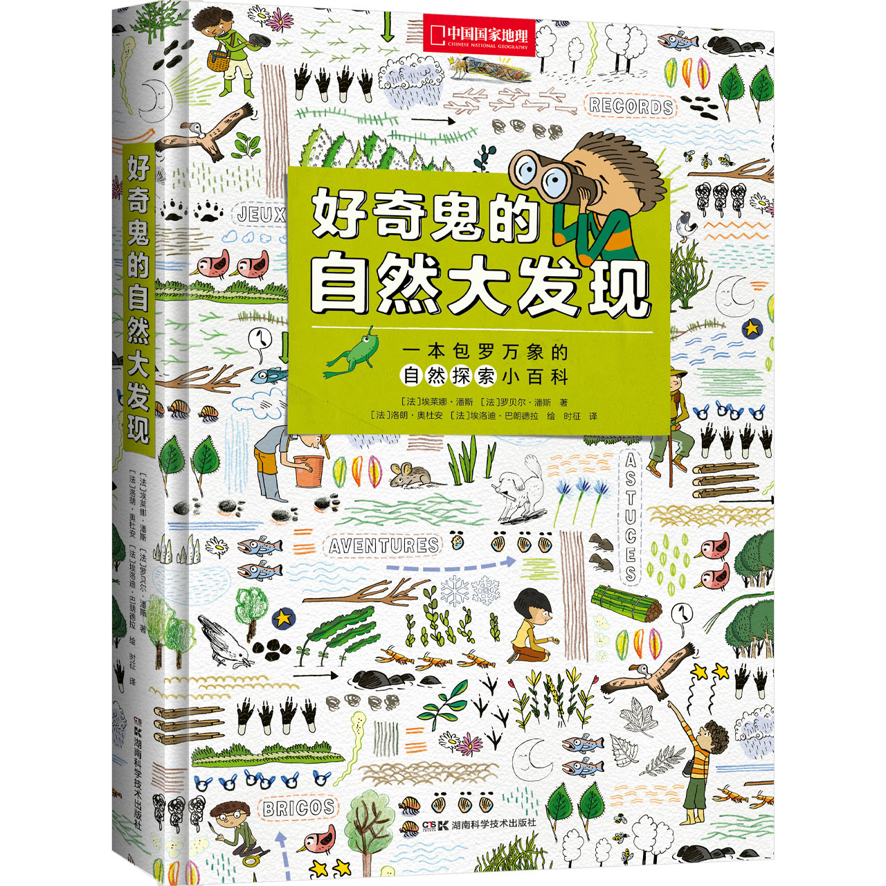 好奇鬼的自然大发现：儿童趣味自然探索百科，有88个户外游戏，150多种动植物知识，100多个野外生存技巧和安全常识 科普图书