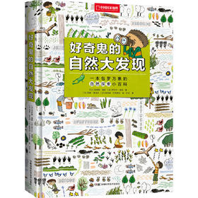 好奇鬼的自然大发现：儿童趣味自然探索百科，有88个户外游戏，150多种动植物知识，100多个野外生存技巧和安全常识 科普图书