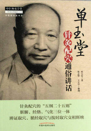 单玉堂针灸配穴通俗讲话 中医师承学堂 单玉堂 中国中医药出版社 针灸学辨证取穴脏腑经络气化书籍 商品图4