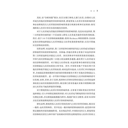 人民币国际计价货币职能：现状、机制与路径/张莹莹/浙江大学出版社 商品图3