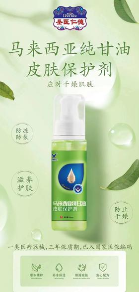 器械号 健康思远 马来西亚纯甘油 皮肤保护剂I型 100ml 有效期20280901