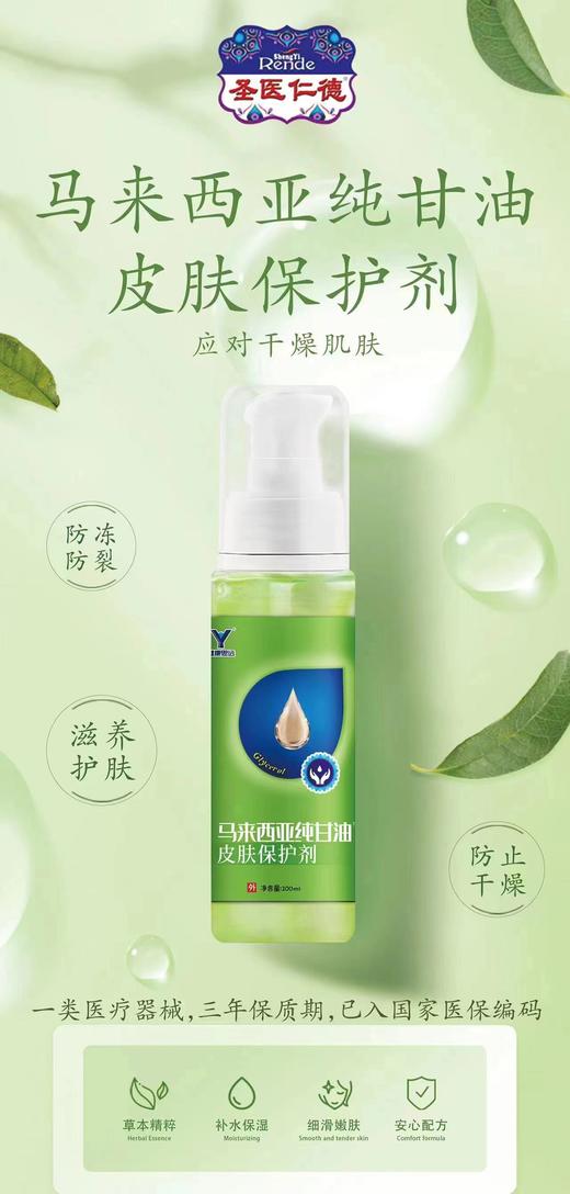 器械号 健康思远 马来西亚纯甘油 皮肤保护剂I型 100ml 有效期20280901 商品图0