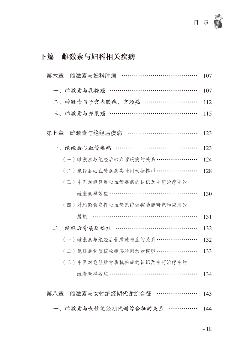 目录9787513280303妇科疾病与中药植物雌激素3.jpg
