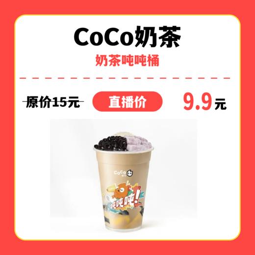 【中关村】coco奶茶奶茶吨吨桶 商品图0