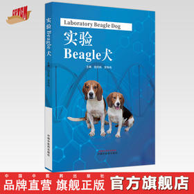实验Beagle犬 倪庆纯 贺争鸣 主编 中国中医药出版社