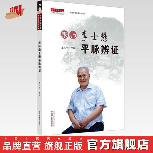 跟师李士懋平脉辨证【王四平 主编】 商品图0
