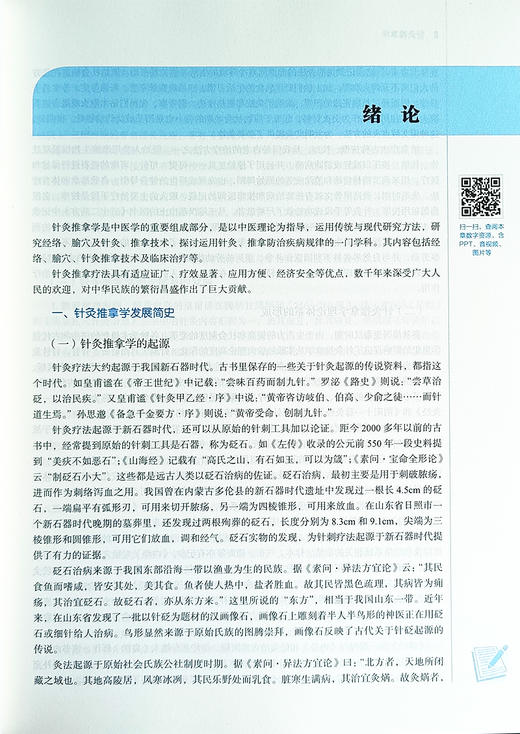 针灸推拿学 新世纪第三版 全国中医药行业高等教育 十四五规划教材 供中西医临床康复治疗护理等专业 中国中医药出版9787513282826 商品图4