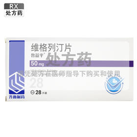 鲁益平,维格列汀片 【50mg*28片/盒】 齐鲁制药