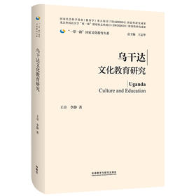 乌干达文化教育研究(精装版)(“一带一路”国家文化教育大系)