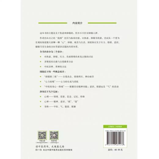 签章版-佟博然著 | 谈心聊郁:一位五行针灸师眼中的抑郁 商品图2