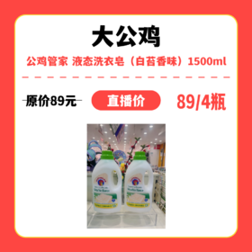 【中关村】婴知岛 公鸡管家 液态洗衣皂（白苔香味）1500mL