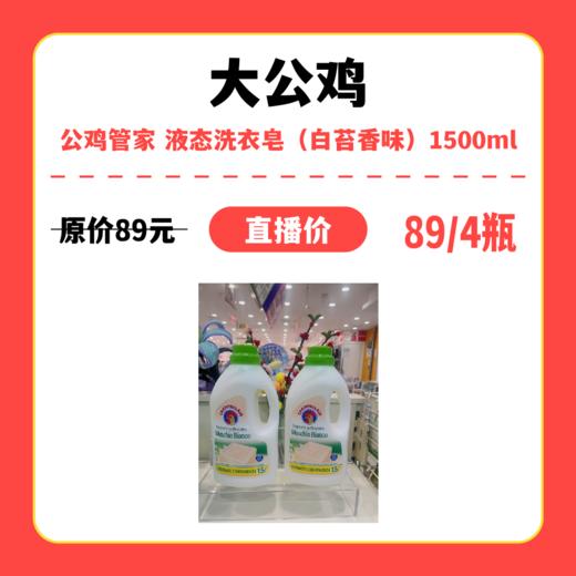 【中关村】婴知岛 公鸡管家 液态洗衣皂（白苔香味）1500mL 商品图0