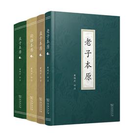 本原系列 4种套装 （老子本原+孟子本原+论语本原+庄子本原） 黄瑞云 评注 商务印书馆