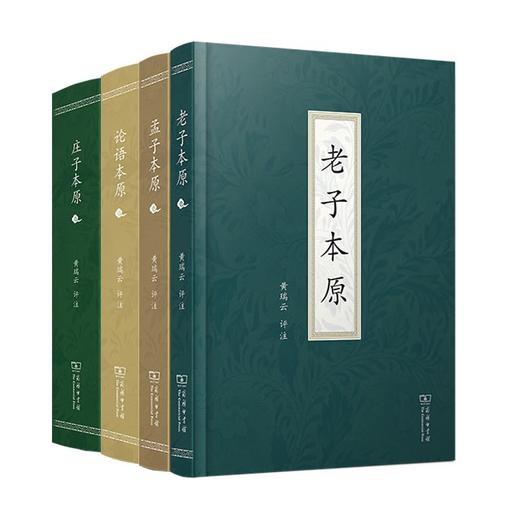 本原系列 4种套装 （老子本原+孟子本原+论语本原+庄子本原） 黄瑞云 评注 商务印书馆 商品图0