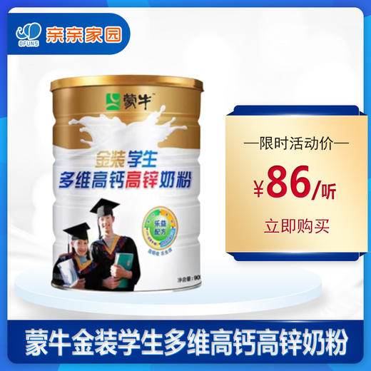 蒙牛金装学生多维高钙高锌奶粉900g 商品图0
