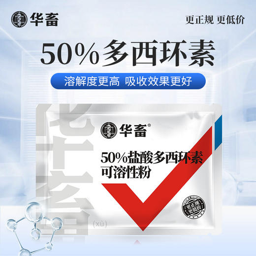 50%兽药盐酸多西环素兽用可溶性粉强力霉素正品阿莫西林氟苯尼考 商品图0