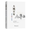 大城百年：武汉与芝加哥 陈韦 吕维娟 石义 等著 商务印书馆 商品缩略图0