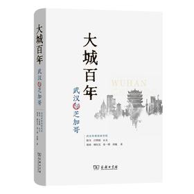 大城百年：武汉与芝加哥 陈韦 吕维娟 石义 等著 商务印书馆