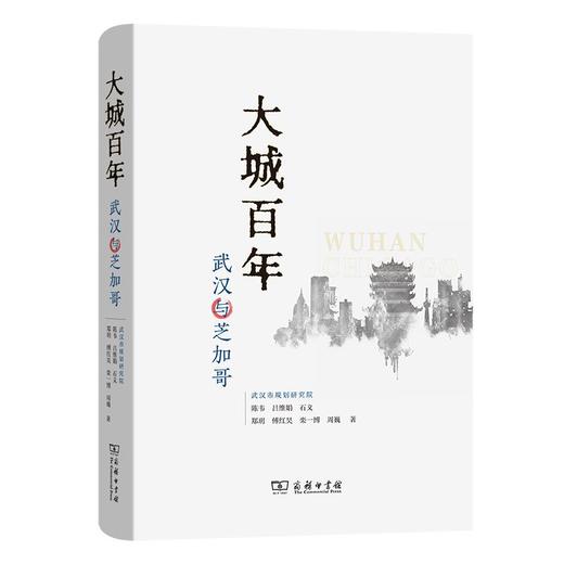 大城百年：武汉与芝加哥 陈韦 吕维娟 石义 等著 商务印书馆 商品图0