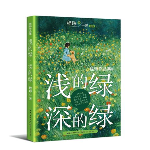 《浅的绿，深的绿》（程玮作品集） 商品图1