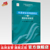 中药材农药残留研究及品质保障 郭兰萍 黄璐琦 杨野 主编 中国中医药出版社 中药材外源污染物研究及标准制定丛书 商品缩略图0