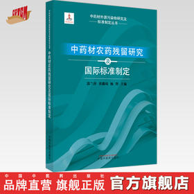 中药材农药残留研究及品质保障 郭兰萍 黄璐琦 杨野 主编 中国中医药出版社 中药材外源污染物研究及标准制定丛书