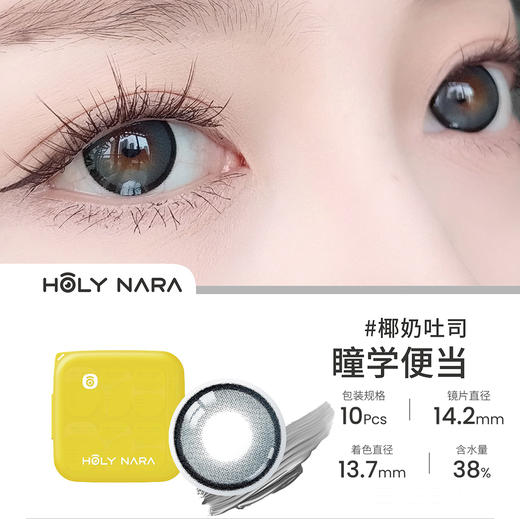 HolyNara 椰奶吐司灰（日抛10片装） 商品图0