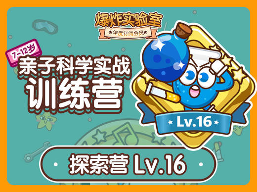 年度订阅盒子专属学习专栏-探索版Lv.16 商品图0