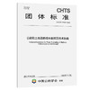 公路软土地基路堤水载预压技术指南（T/CHTS 10109—2023） 商品缩略图0